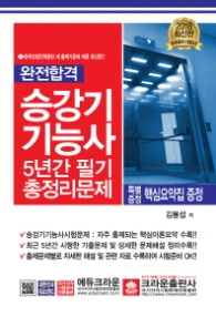 완전합격 승강기기능사 5년간 필기 총정리문제(2018)(8절)